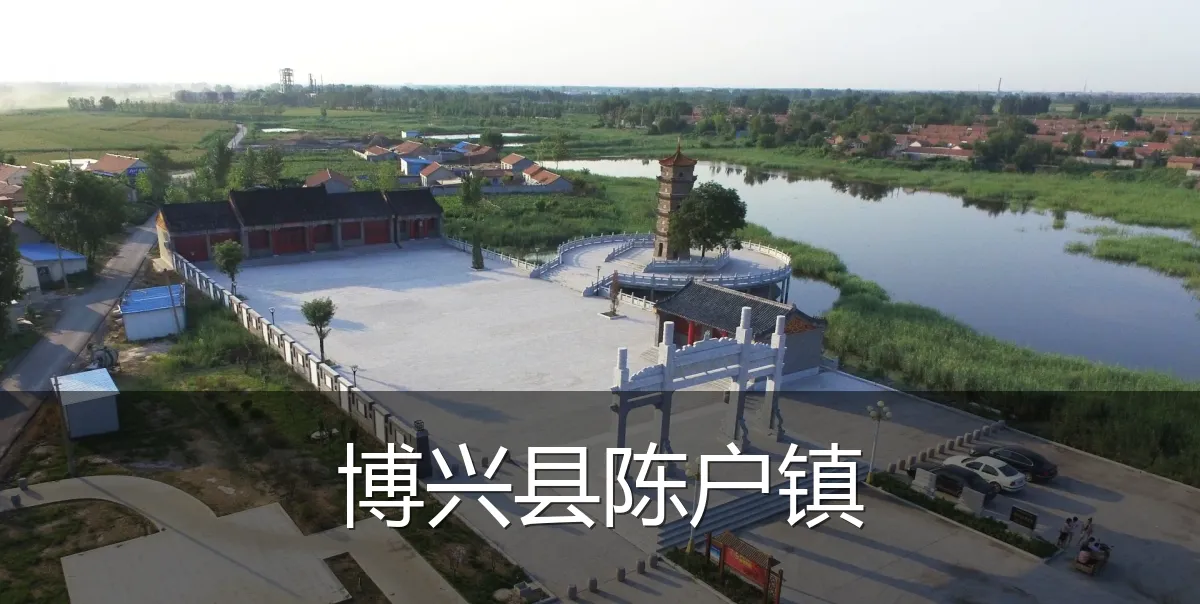 博兴县陈户镇