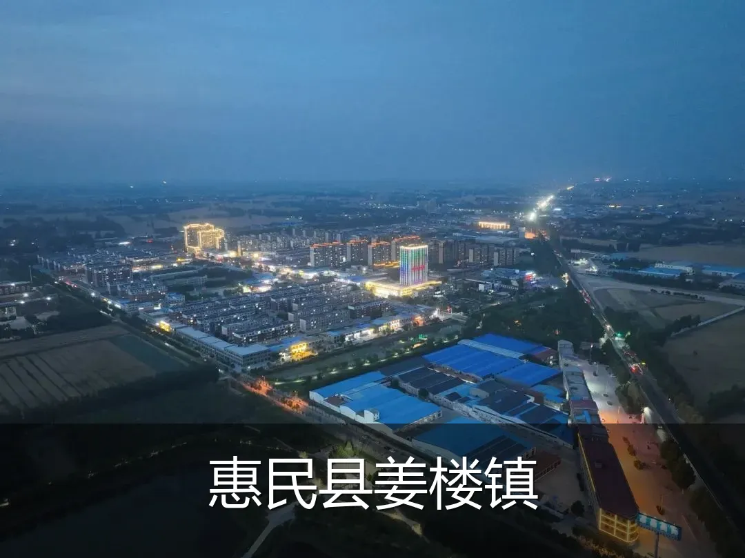 惠民县姜楼镇
