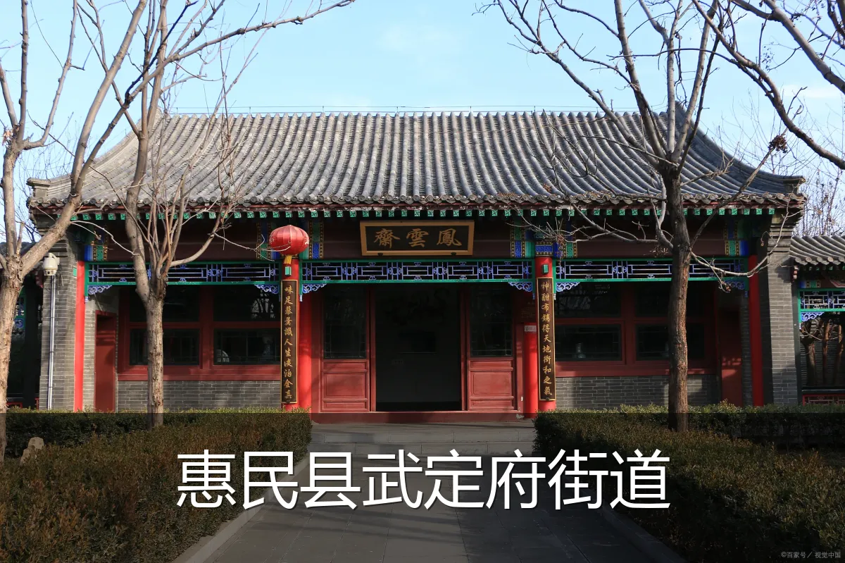 惠民县武定府街道