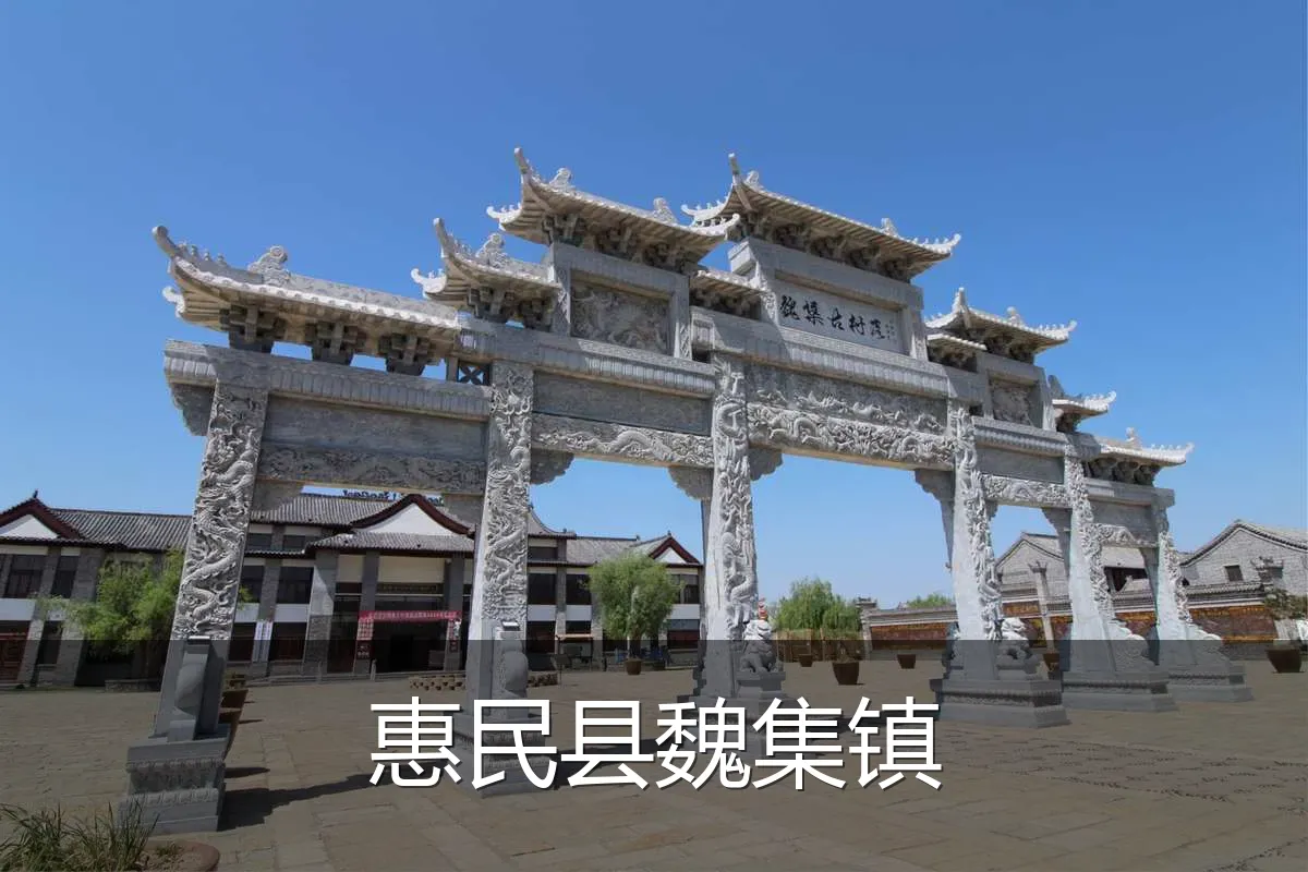 惠民县魏集镇