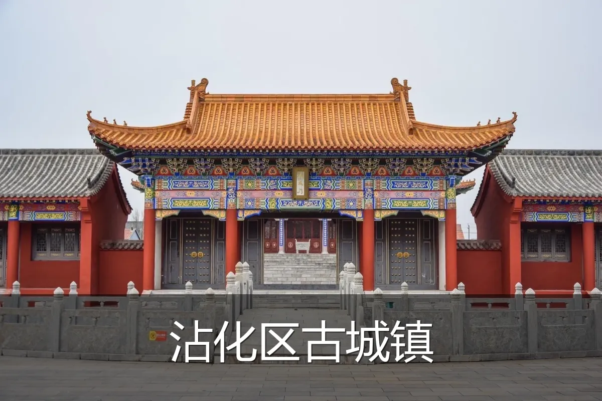 沾化区古城镇