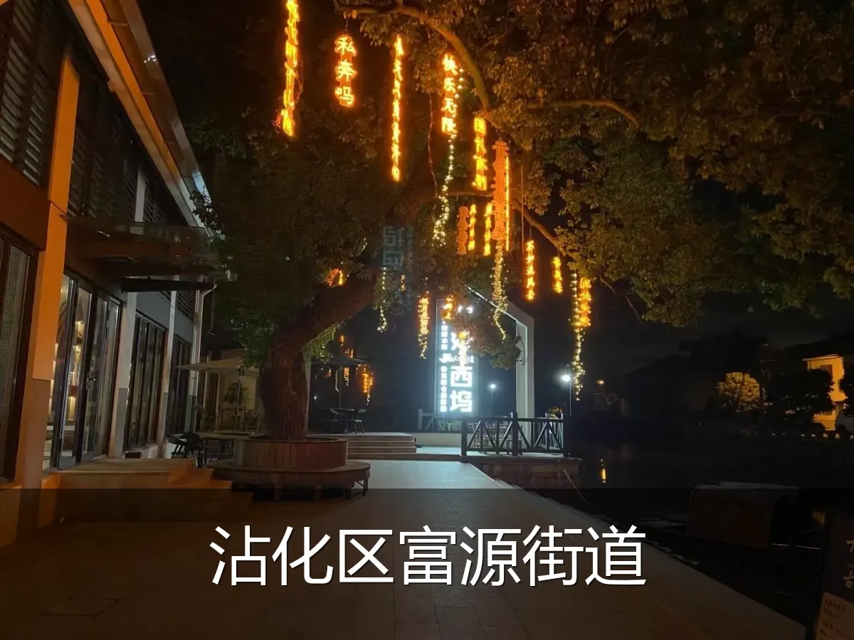 沾化区富源街道