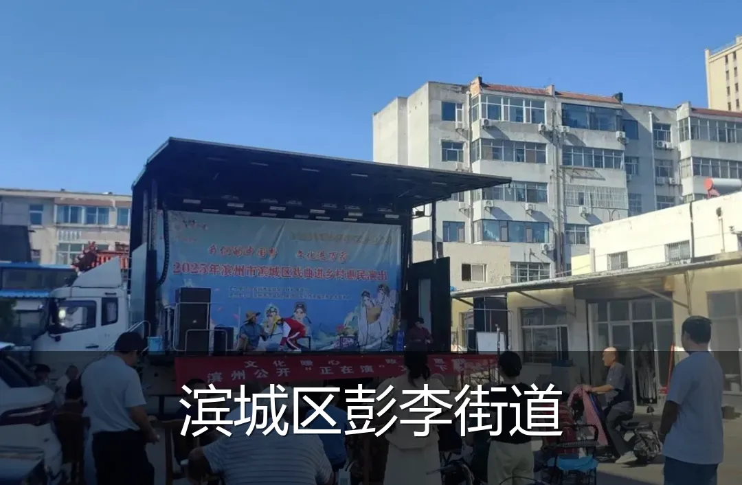 滨城区彭李街道