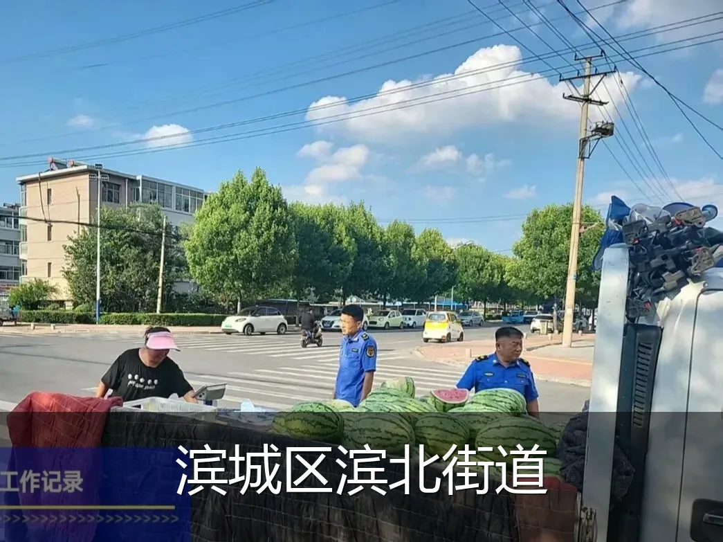 滨城区滨北街道