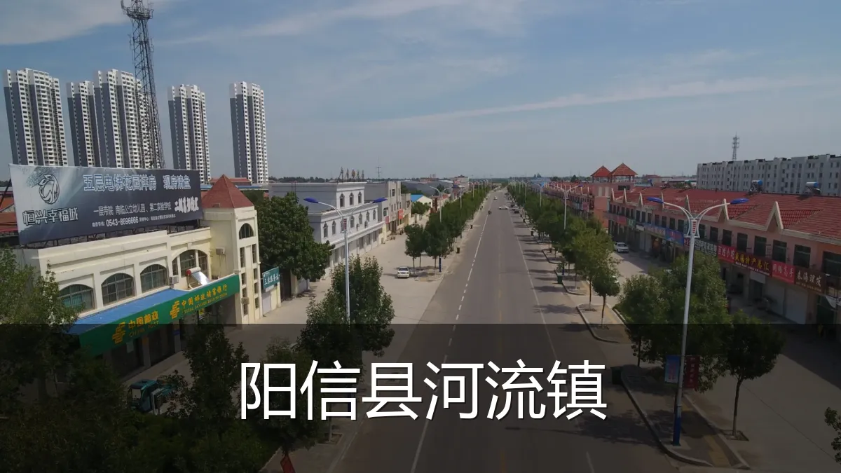 阳信县河流镇